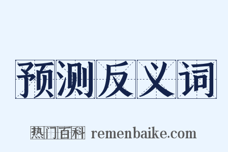 预测反义词是什么意思的图片